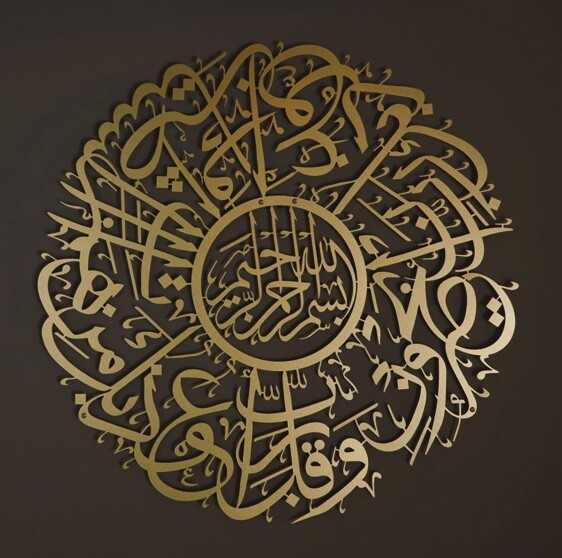 A metal wall plaque with verses 97-98 of Surat Al-Mu’minun written on it - 1