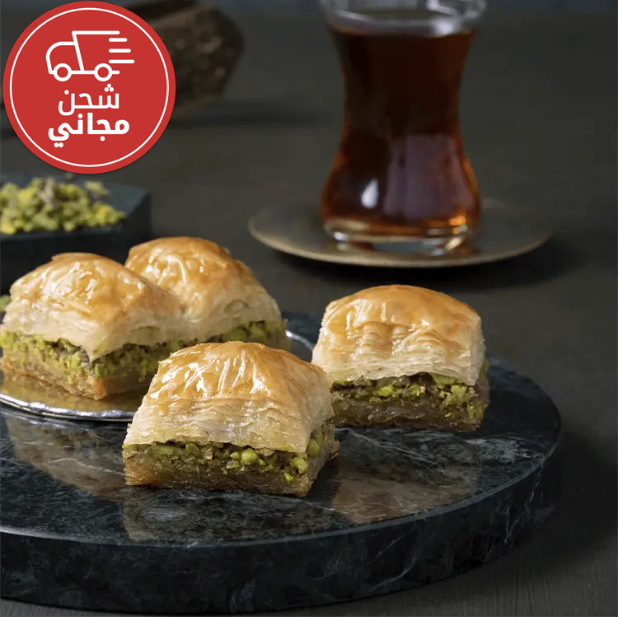 بقلاوة بالفستق